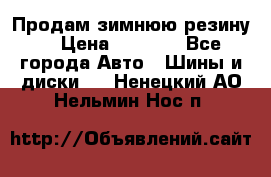 Продам зимнюю резину. › Цена ­ 9 500 - Все города Авто » Шины и диски   . Ненецкий АО,Нельмин Нос п.